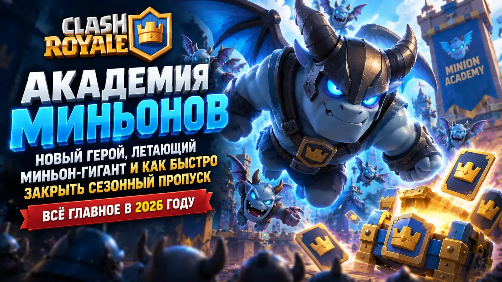 Академия миньонов в Clash Royale: новый герой, летающий миньон-гигант и как быстро закрыть сезонный пропуск в 2026 году
