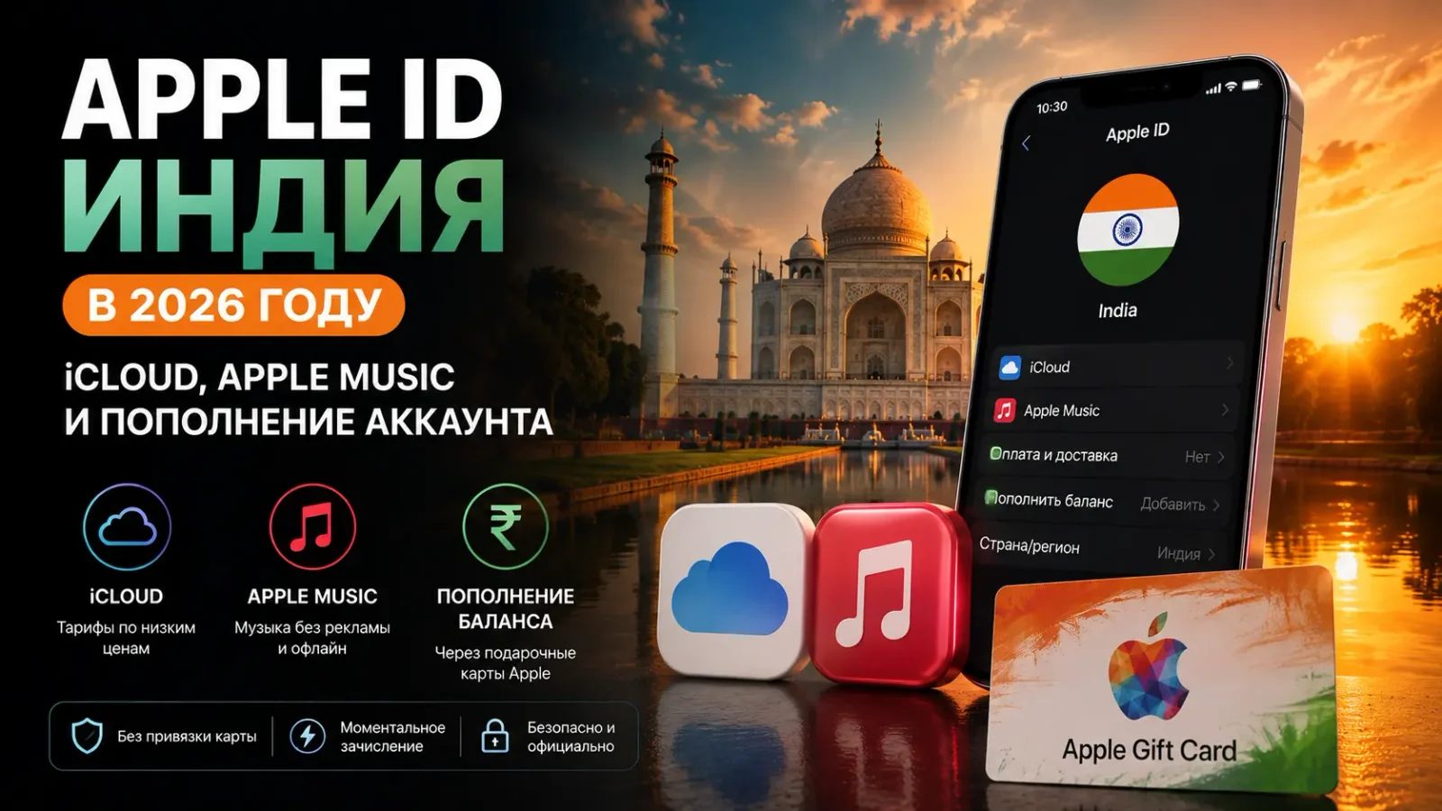 Apple ID Индия в 2026 году: iCloud, Apple Music и пополнение аккаунта