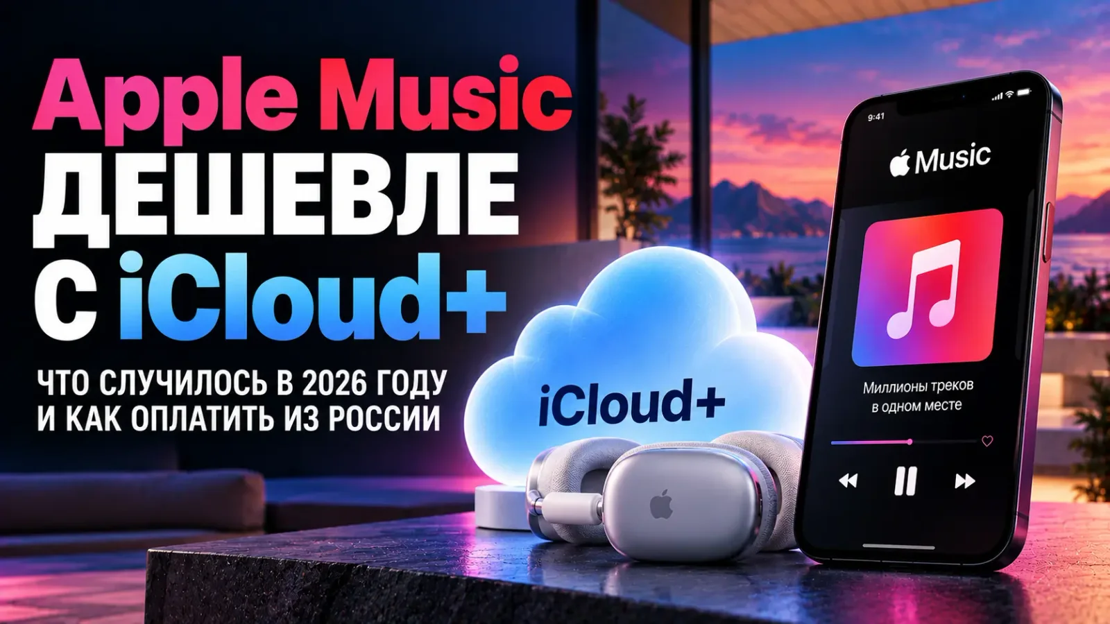 Apple Music дешевле с iCloud+ в 2026 году: что случилось и как оплатить из России