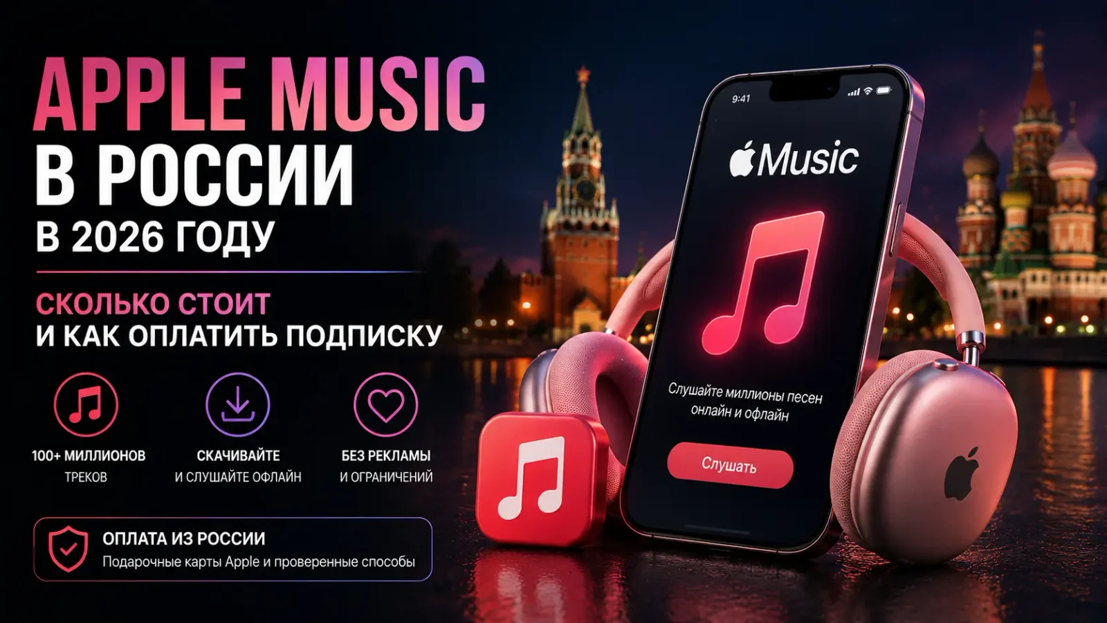 Apple Music в России в 2026 году: сколько стоит и как оплатить подписку