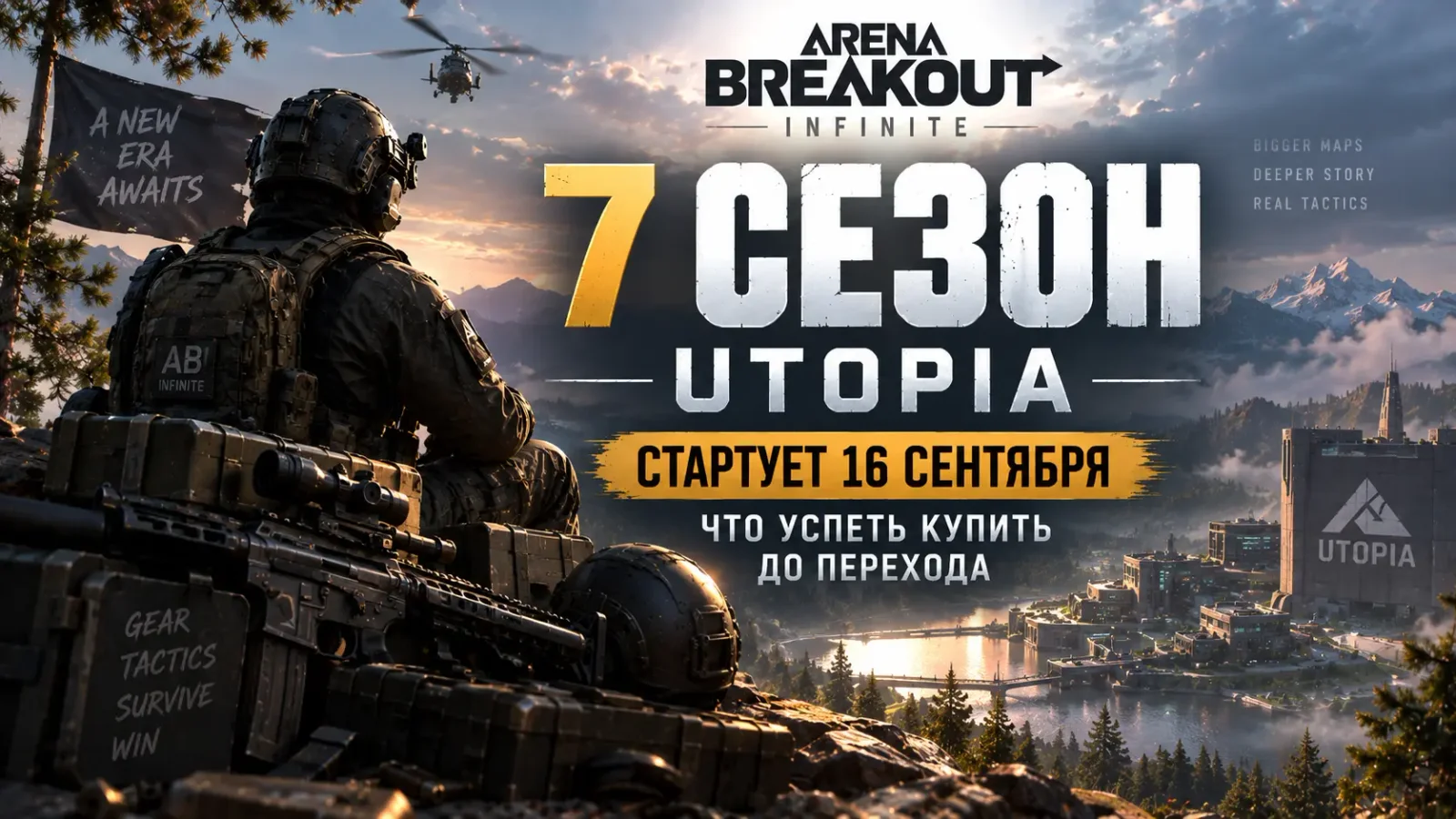Arena Breakout: Infinite: 7 сезон Utopia стартует 16 сентября — что успеть купить до перехода