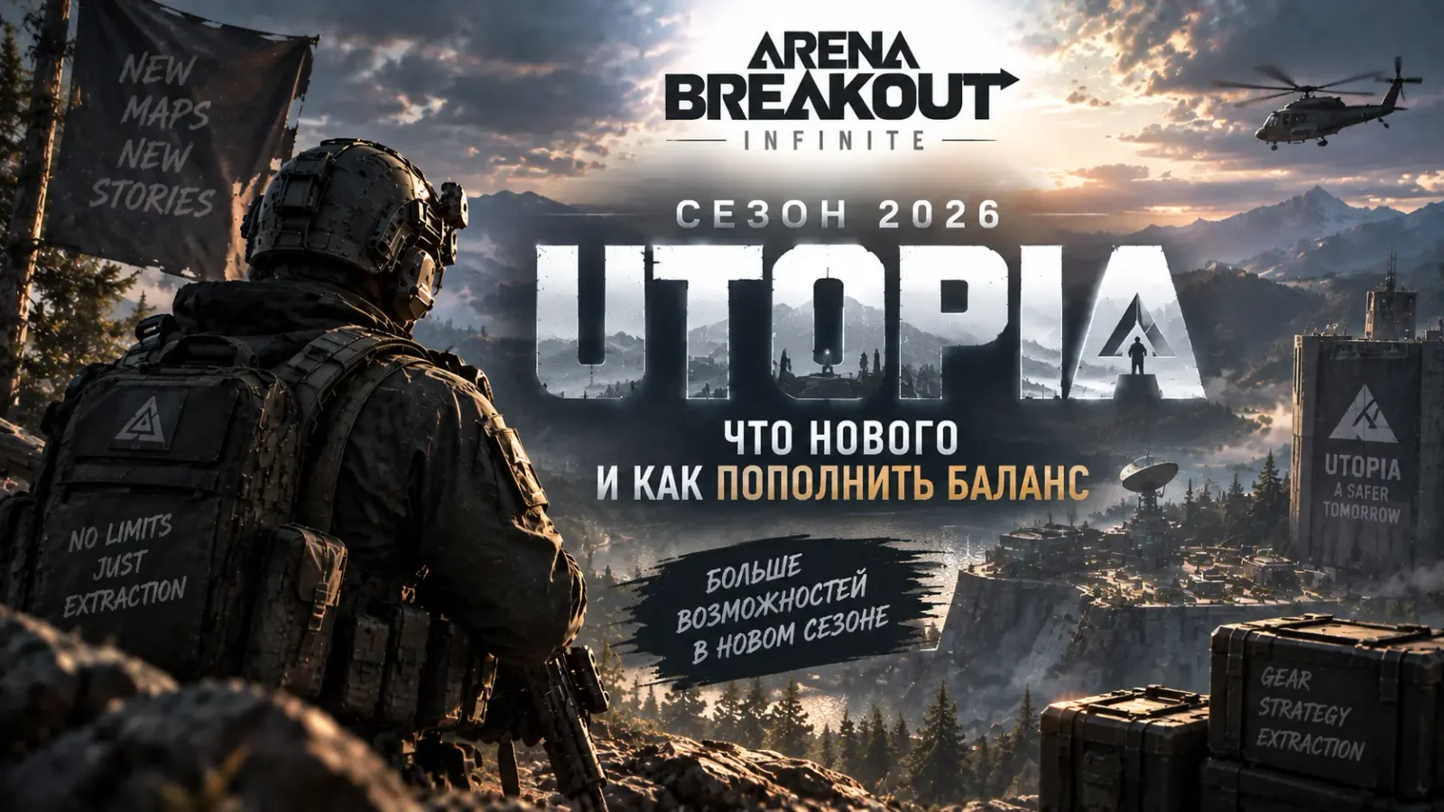 Arena Breakout Infinite: сезон Utopia 2026 — что нового и как пополнить баланс