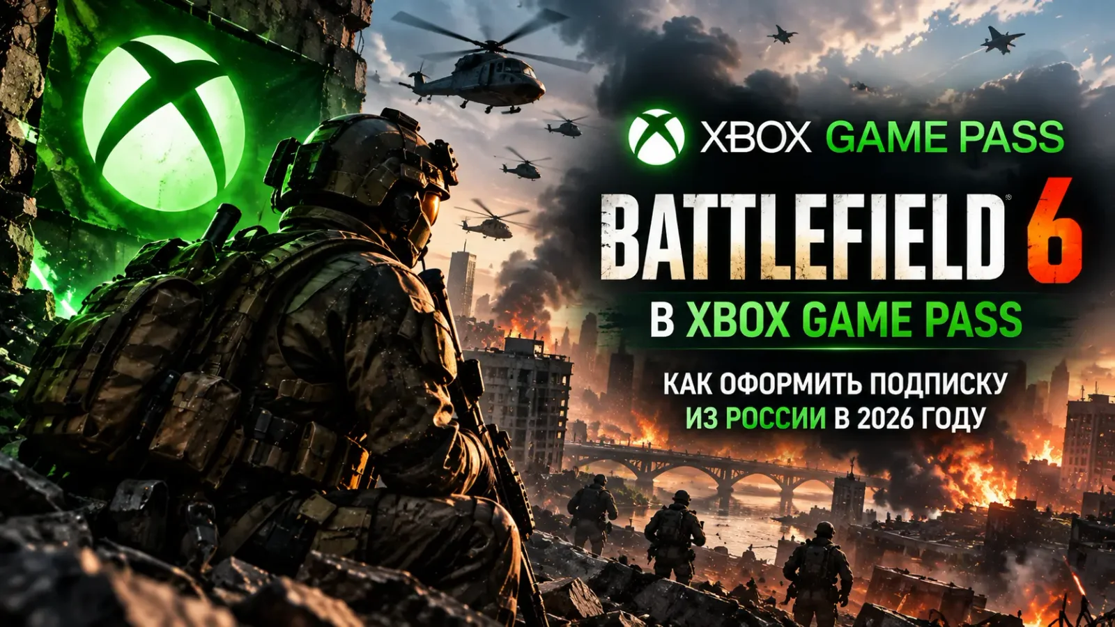 Battlefield 6 в Xbox Game Pass: как оформить подписку из России в 2026 году