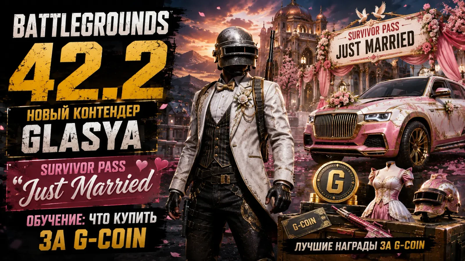 Battlegrounds 42.2 — новый Контендер Glasya, Survivor Pass «Just Married» и обучение