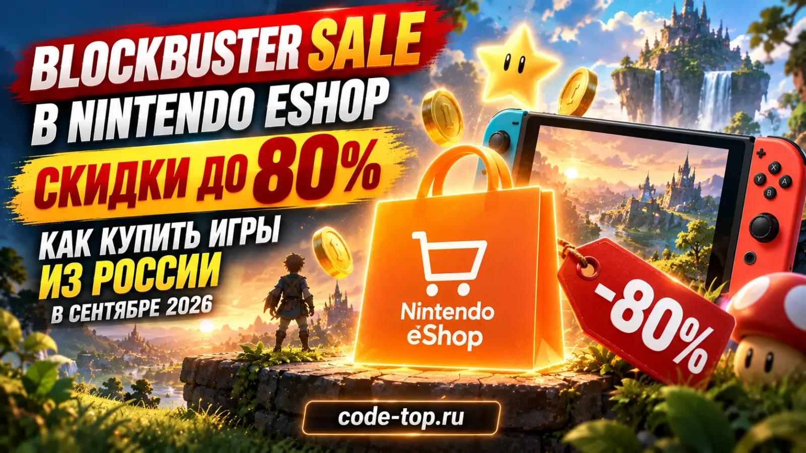 Blockbuster Sale в Nintendo eShop: скидки до 80% и как купить игры из России в сентябре 2026