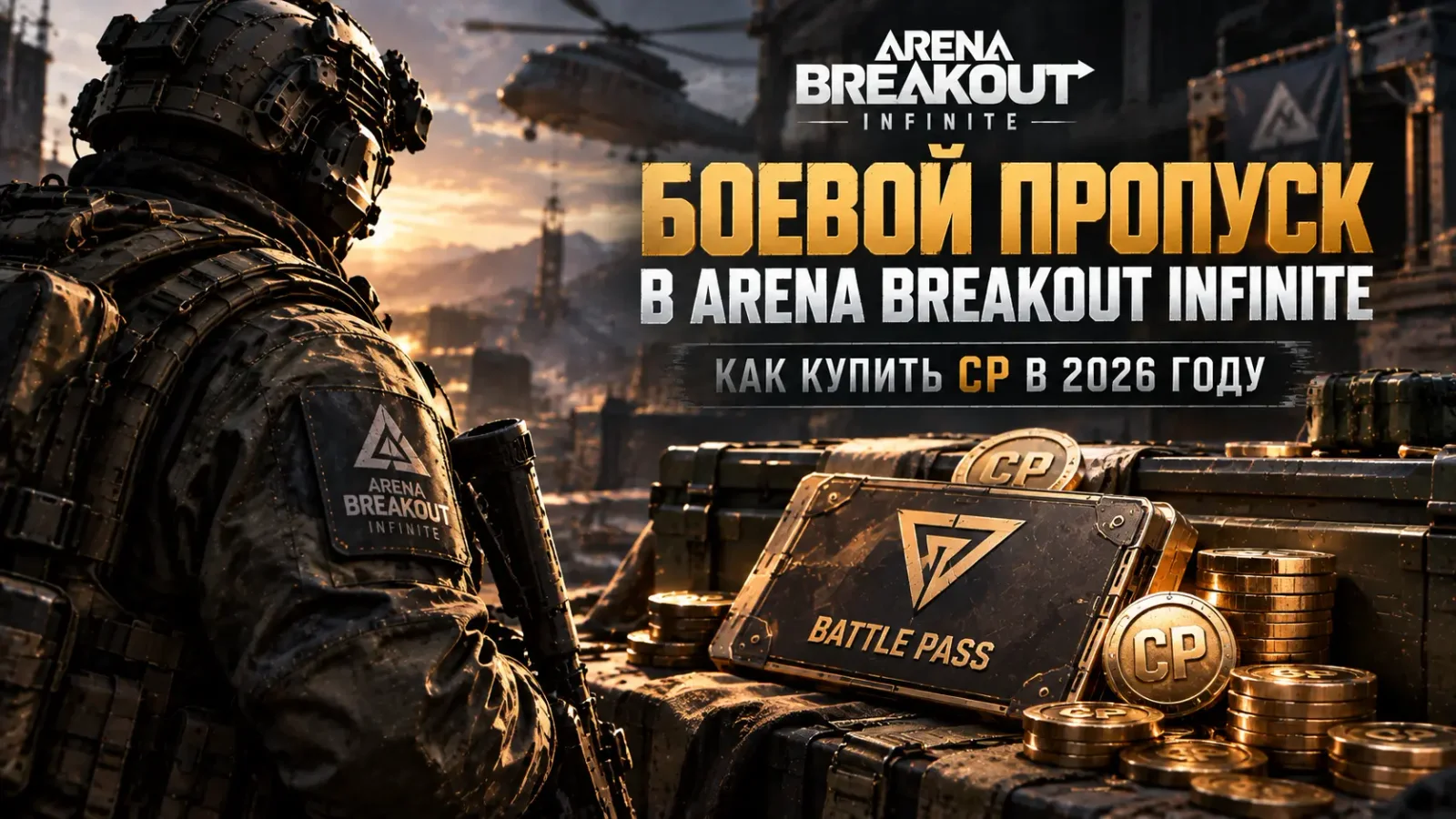 Боевой пропуск в Arena Breakout Infinite в 2026 году: как купить CP