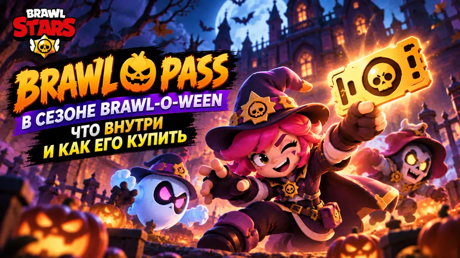 Brawl Pass в сезоне Brawl-O-Ween: что внутри и как его купить