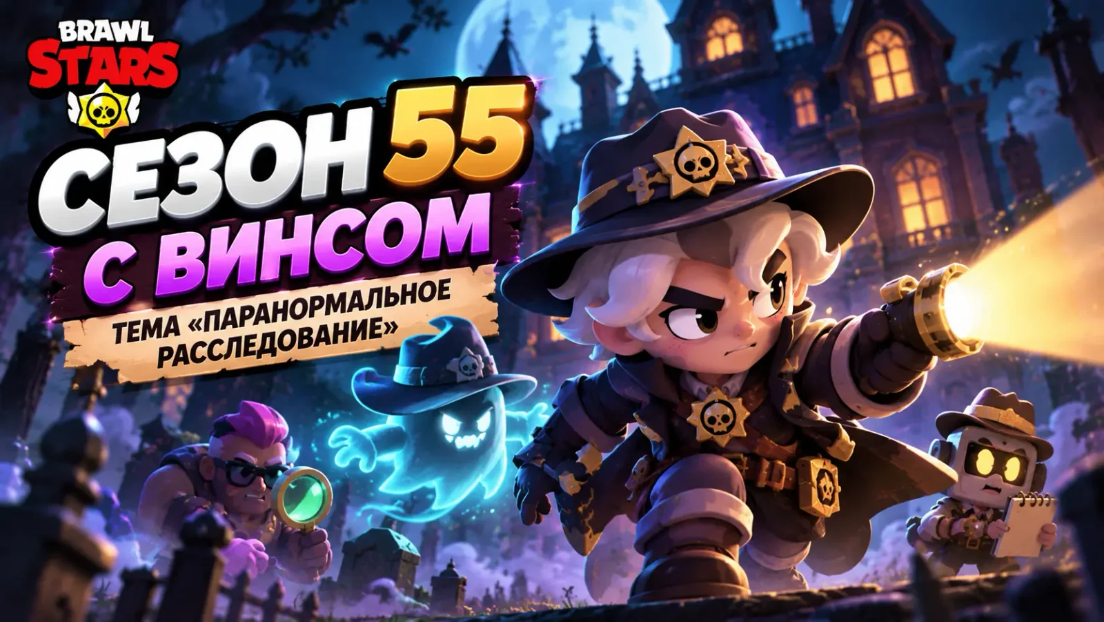 Brawl Stars: сезон 55 с Винсом и темой «Паранормальное расследование»