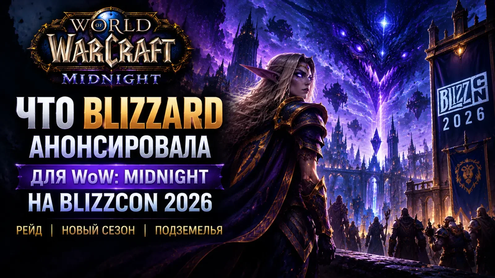 Что Blizzard анонсировала для WoW: Midnight на BlizzCon 2026 — рейд, новый сезон и подземелья