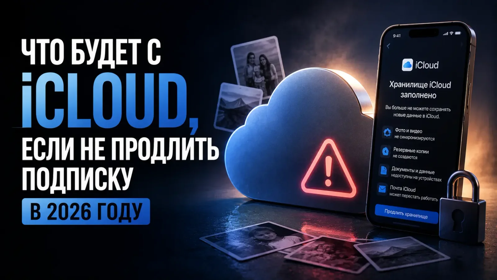 Что будет с iCloud, если не продлить подписку в 2026 году