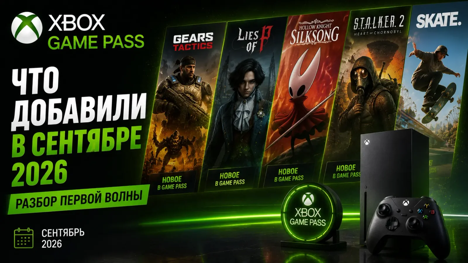 Что добавили в Xbox Game Pass в сентябре 2026: разбор первой волны