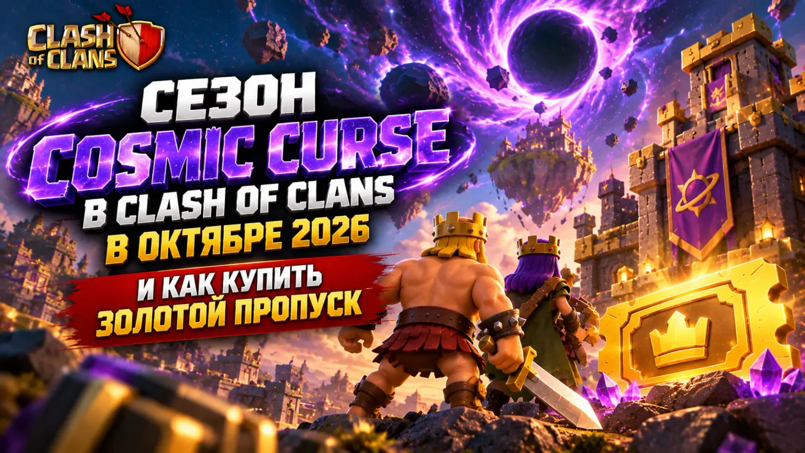 Clash of Clans: сезон Cosmic Curse в октябре 2026 и как купить Золотой пропуск