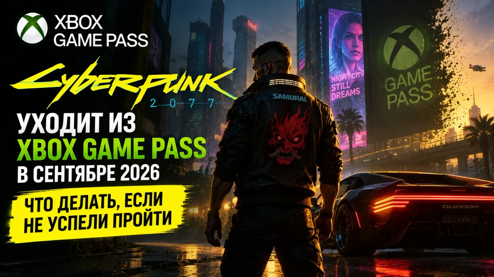 Cyberpunk 2077 уходит из Xbox Game Pass в сентябре 2026: что делать, если не успели пройти
