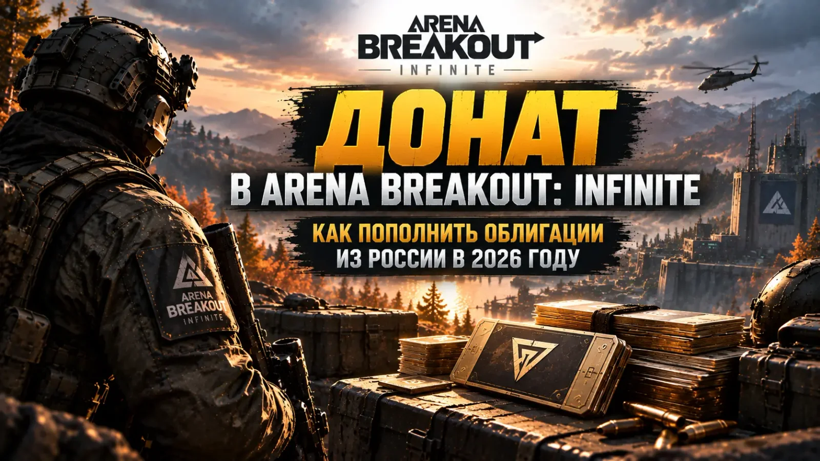 Донат в Arena Breakout: Infinite в 2026 году: как пополнить облигации из России