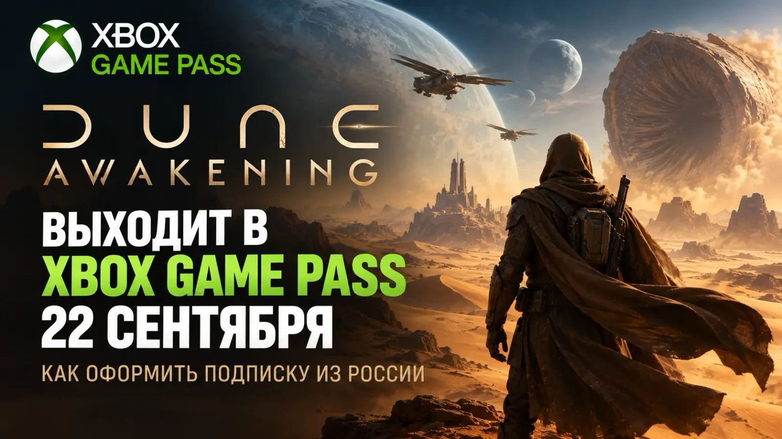 Dune: Awakening выходит в Xbox Game Pass 22 сентября: как оформить подписку из России