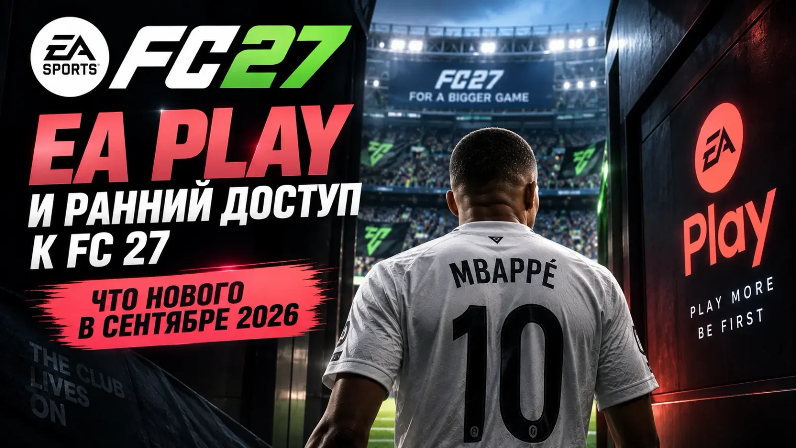 EA Play и ранний доступ к EA Sports FC 27: что нового в сентябре 2026