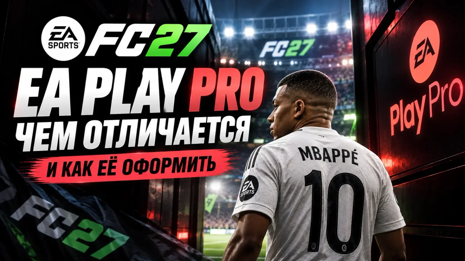 EA Play Pro: чем отличается от обычной подписки и как её оформить