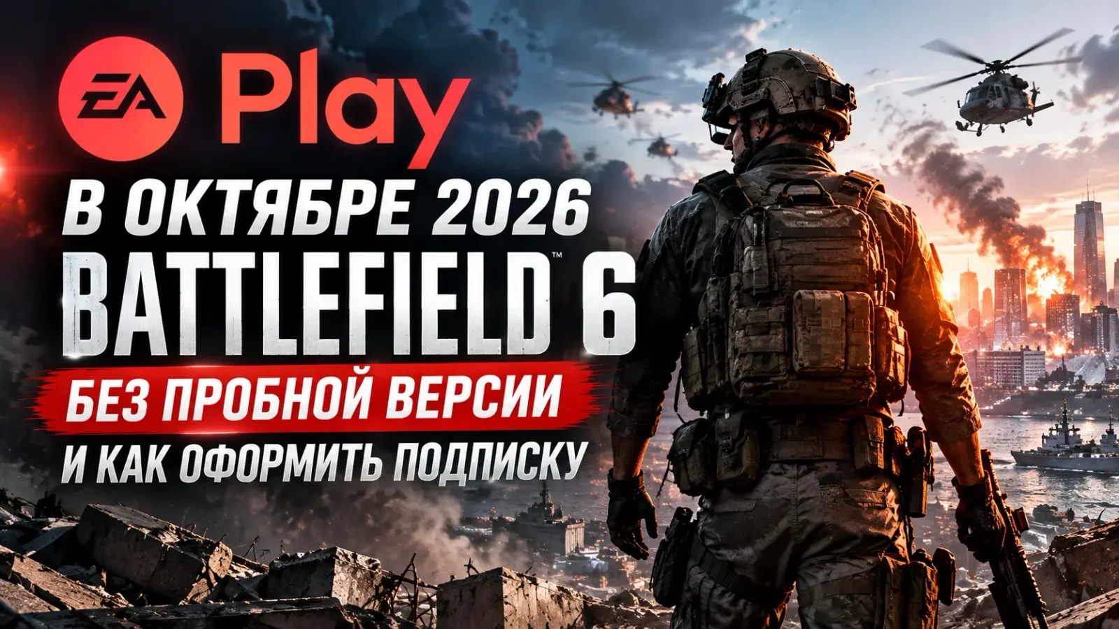 EA Play в октябре 2026: Battlefield 6 без пробной версии и как оформить подписку