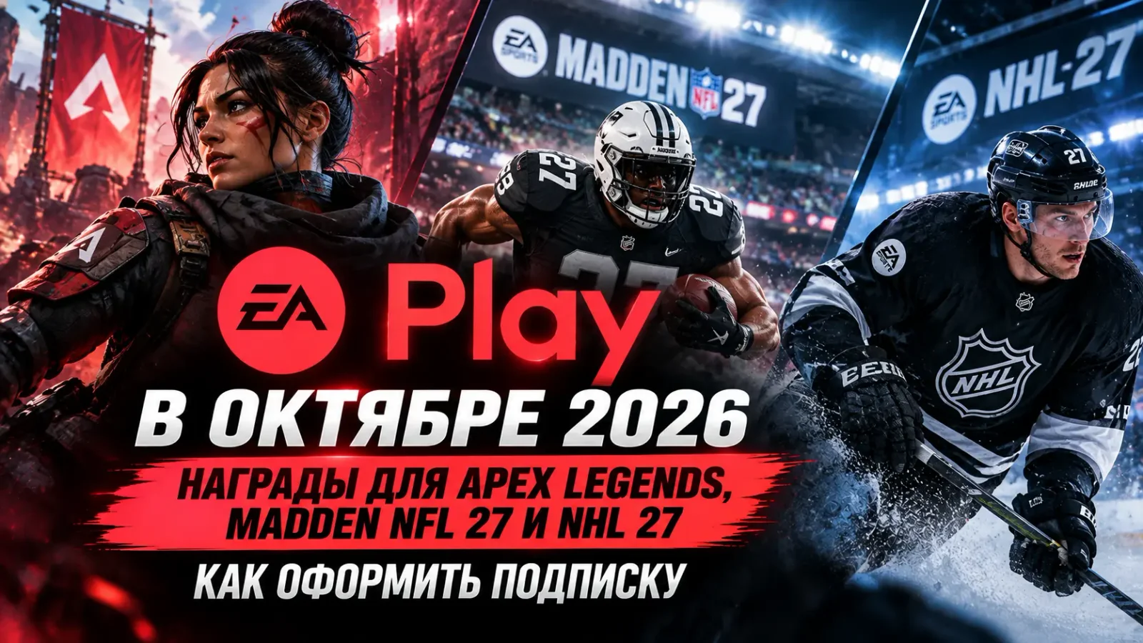 EA Play в октябре 2026: награды для Apex Legends, Madden NFL 27 и NHL 27 — как оформить подписку