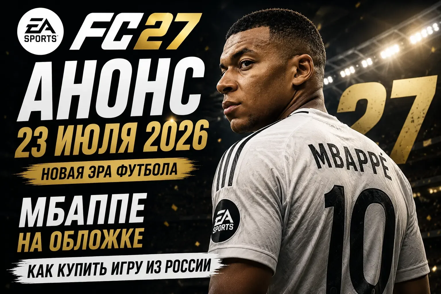 Обложка: EA Sports FC 27 — анонс 23 июля 2026, Мбаппе на обложке и покупка игры из России