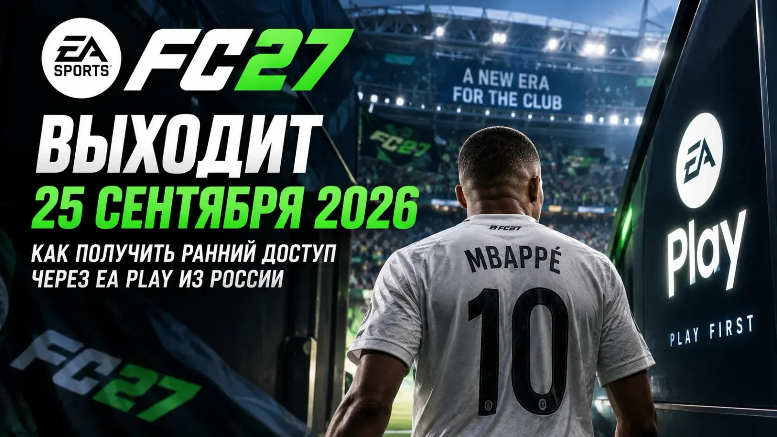 EA Sports FC 27 выходит 25 сентября 2026: как получить ранний доступ через EA Play из России