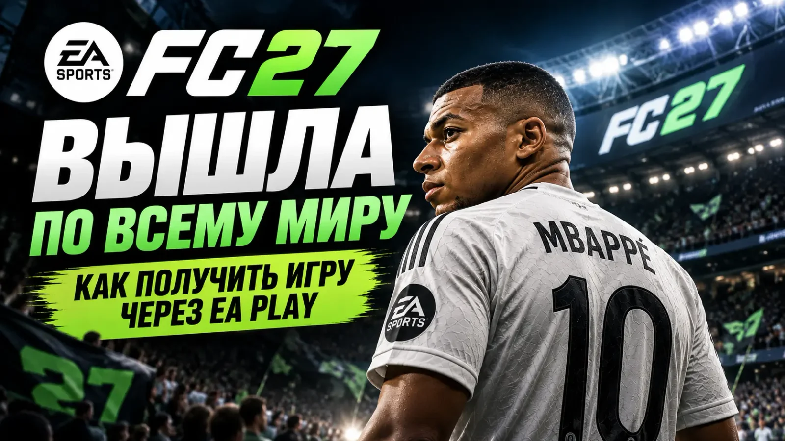 EA Sports FC 27 вышла по всему миру: как получить игру через EA Play