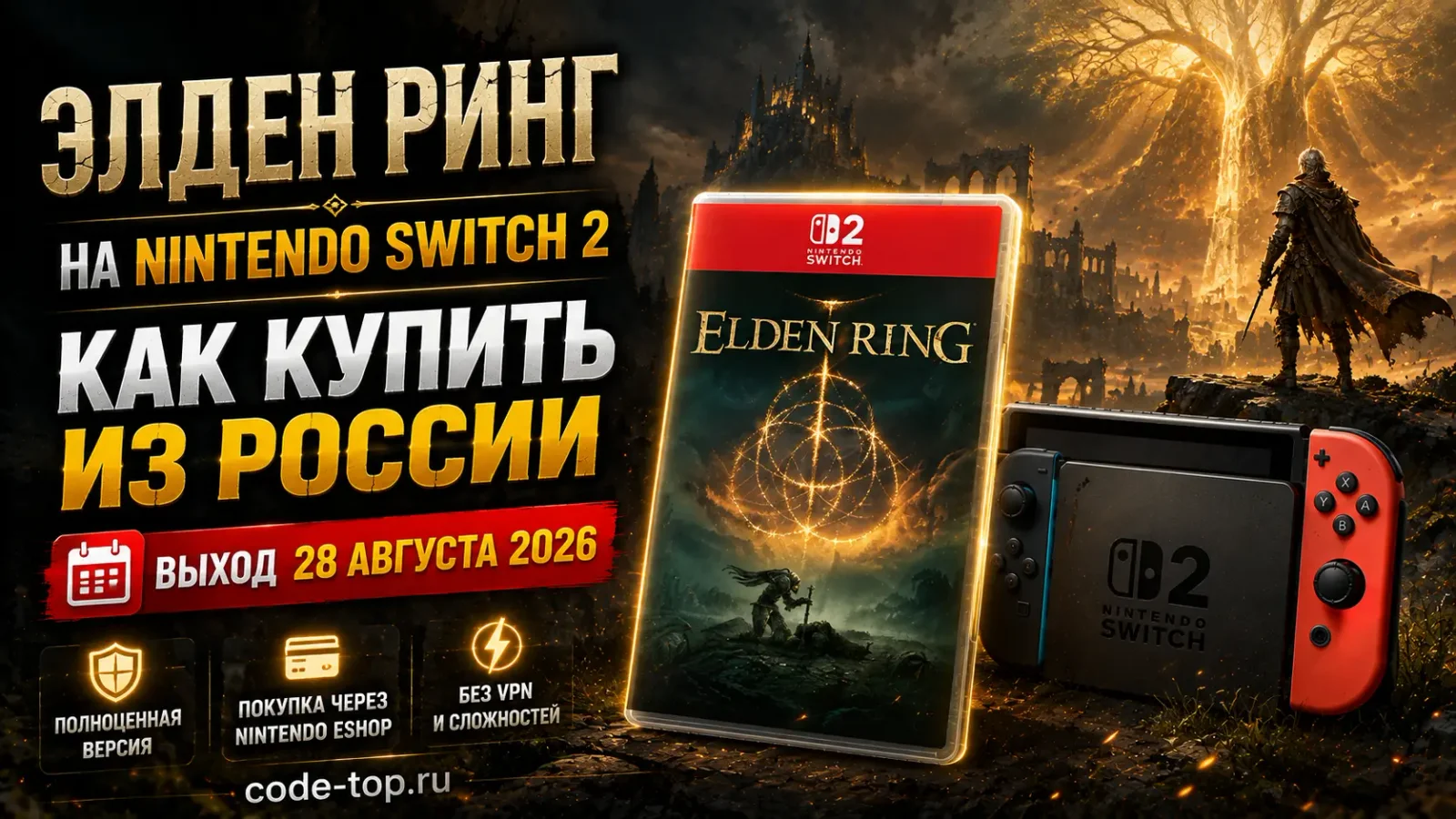 Элден Ринг Tarnished Edition на Нинтендо Свитч 2 — как купить