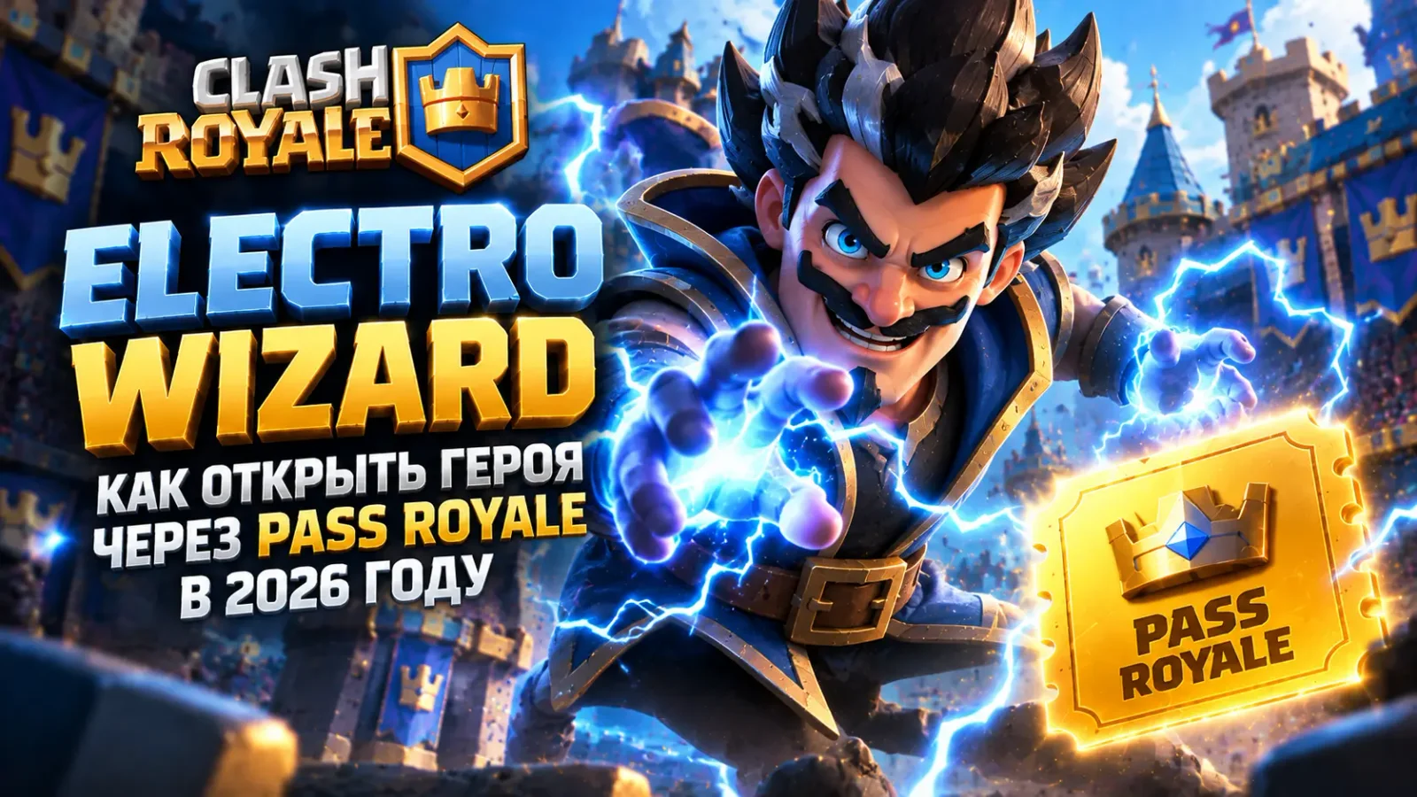 Electro Wizard в Clash Royale: как открыть героя через Pass Royale в 2026 году