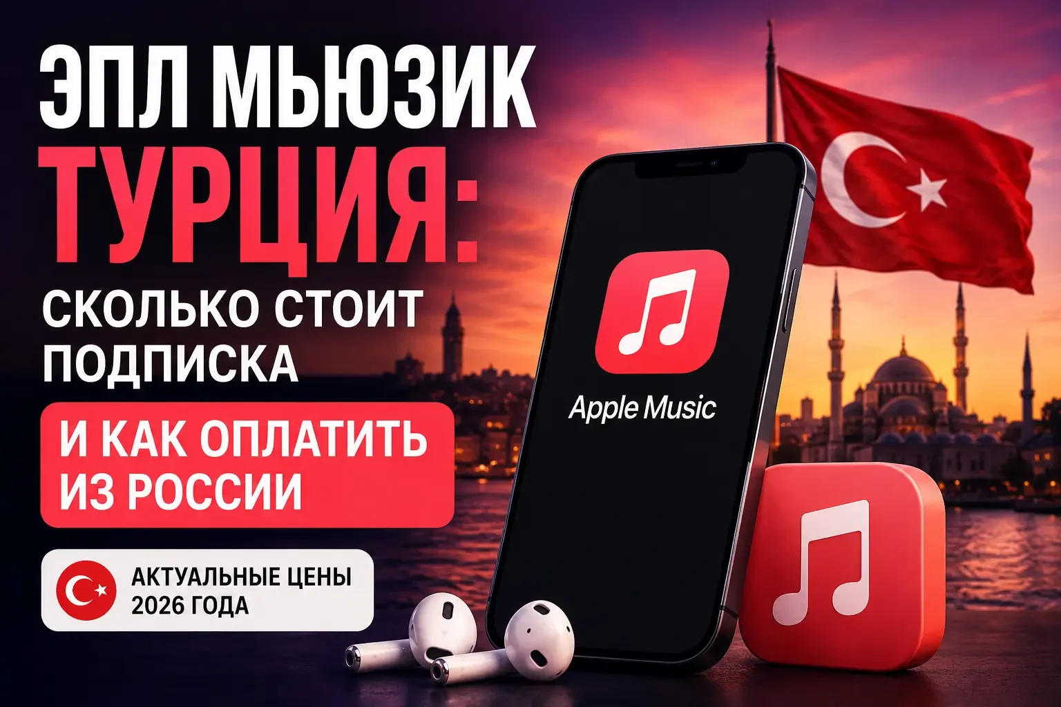 Обложка: Apple Music Турция — сколько стоит подписка и как оплатить из России в 2026 году