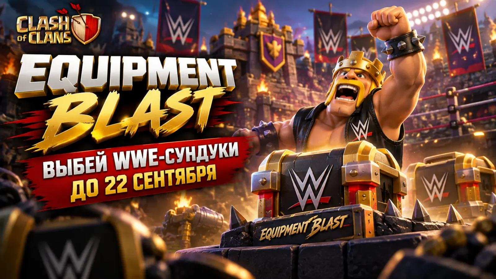 Equipment Blast в Clash of Clans: как успеть выбить WWE-сундуки до 22 сентября