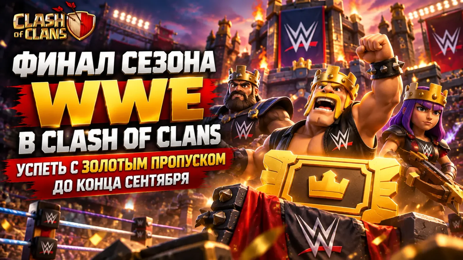 Финал сезона WWE в Clash of Clans: успеть с золотым пропуском до конца сентября