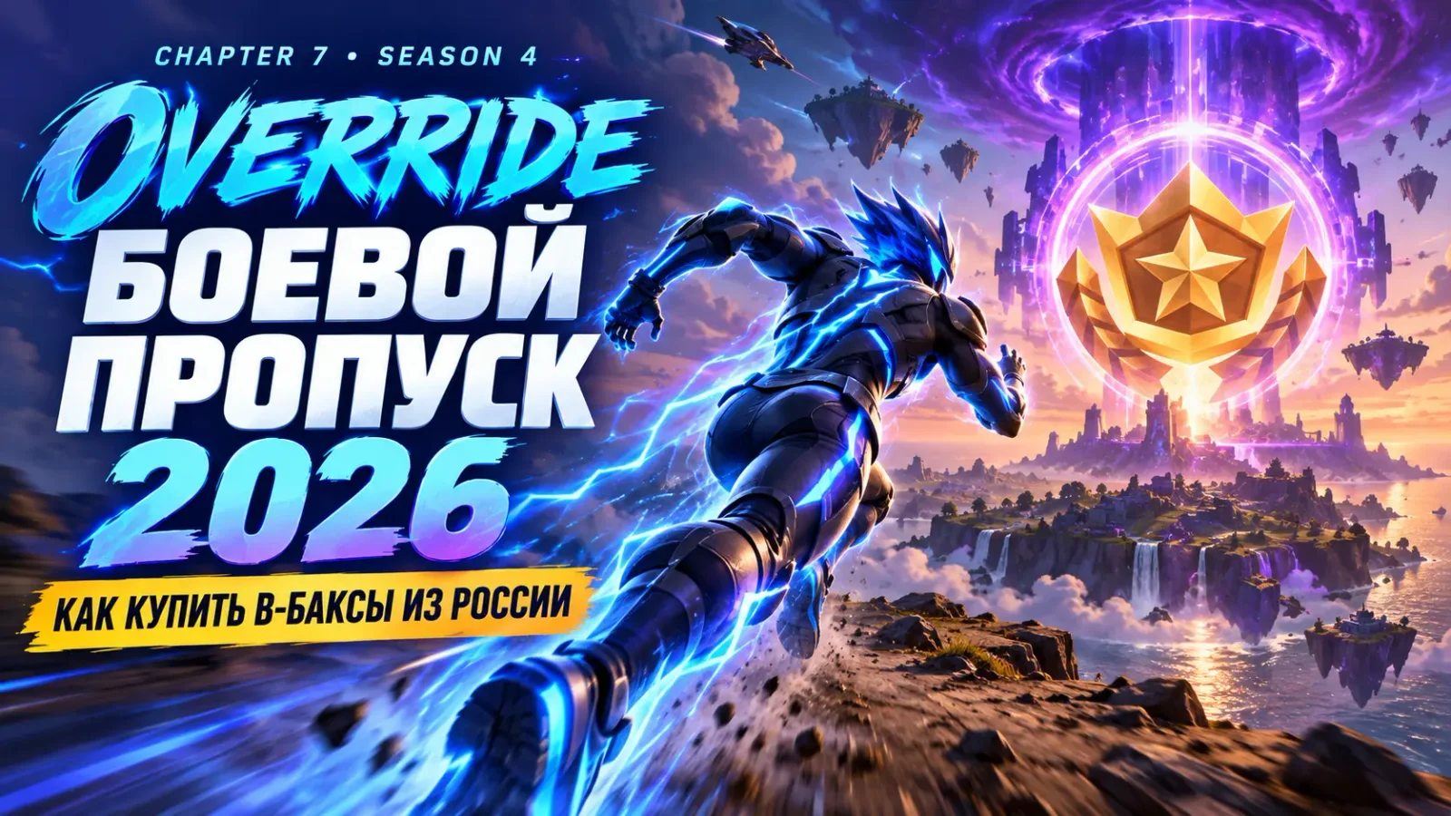 Fortnite Chapter 7 Сезон 4 «Override»: боевой пропуск с Соником и как купить В-Баксы из России в 2026 году