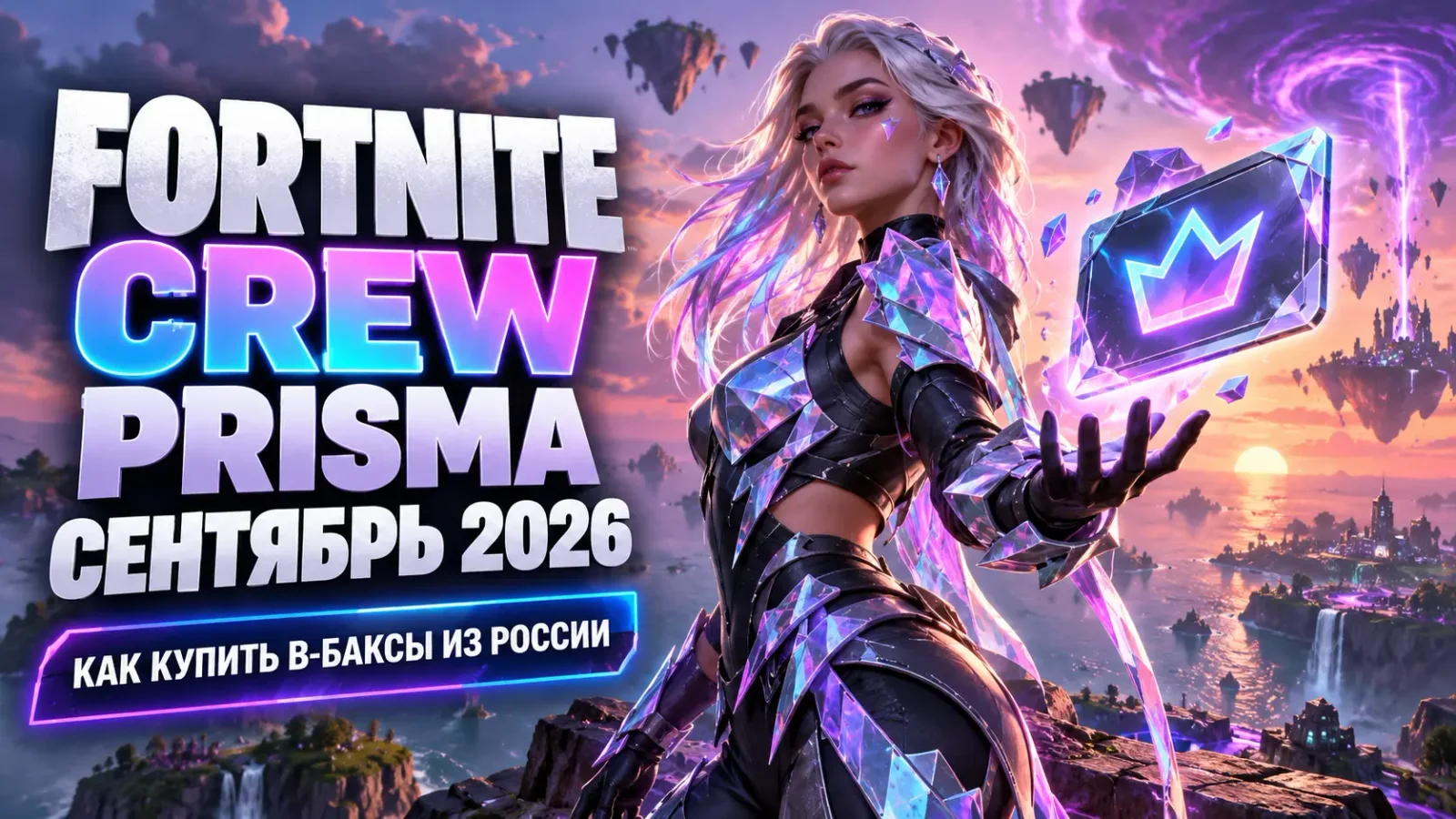 Fortnite Crew и скин Prisma в сентябре 2026: как купить В-Баксы из России