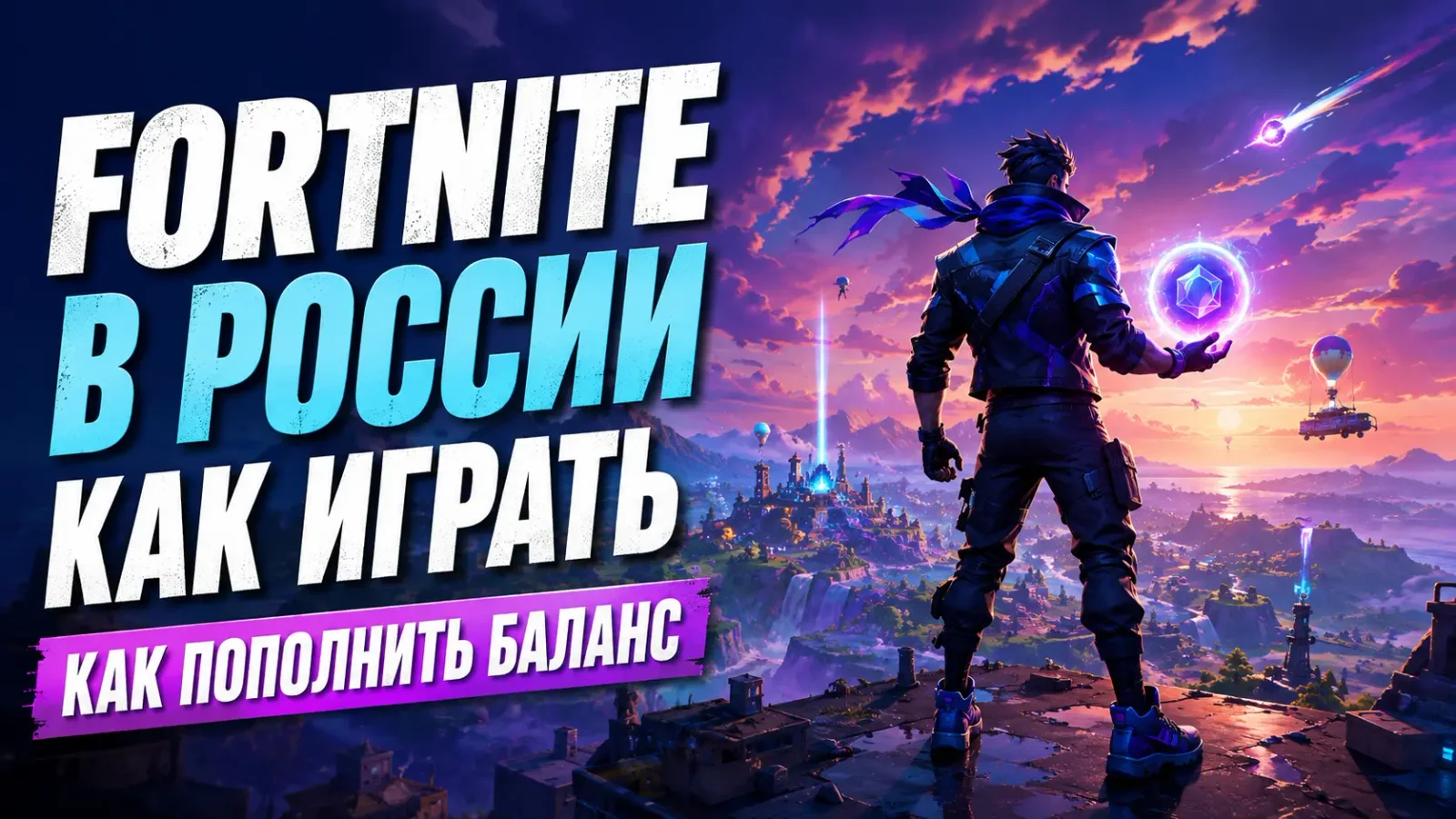 Fortnite в России в 2026 году: работает ли игра, как играть и как пополнить баланс