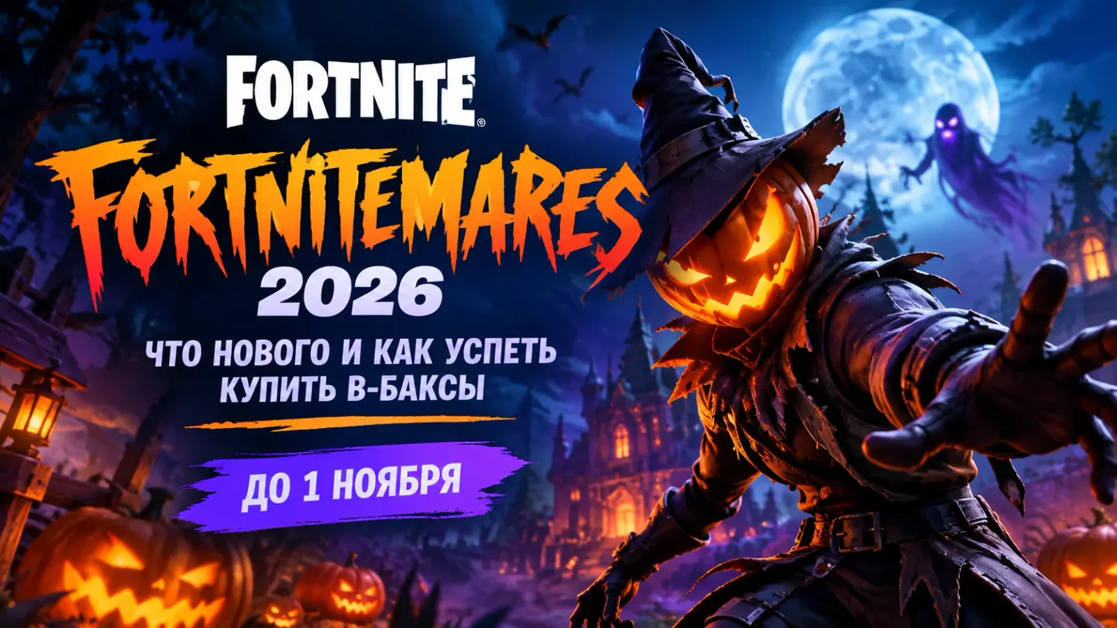 Fortnitemares 2026 в Fortnite заканчивается 1 ноября: что успеть купить