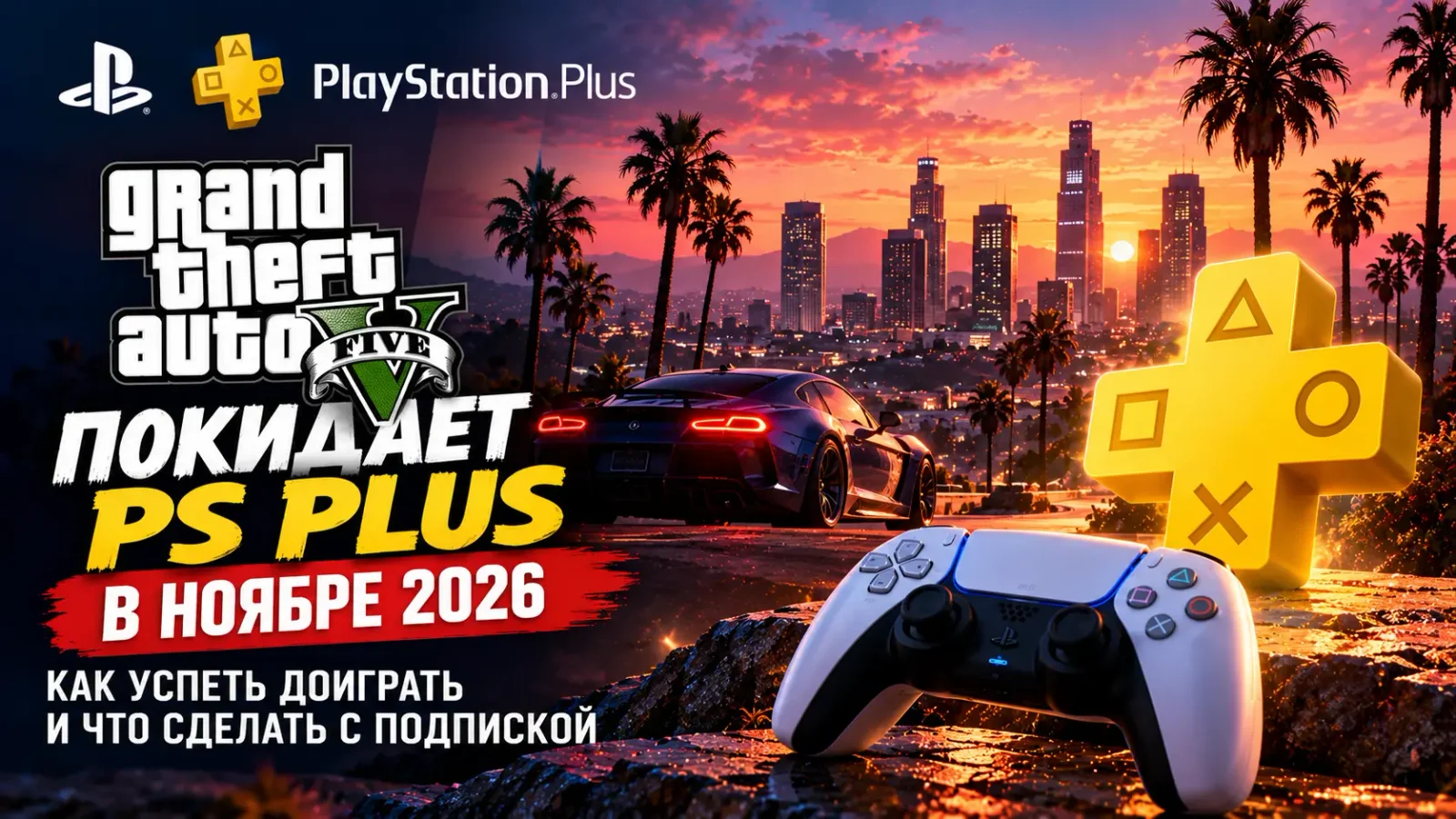 GTA V покидает PS Plus в ноябре 2026: как успеть доиграть и что сделать с подпиской
