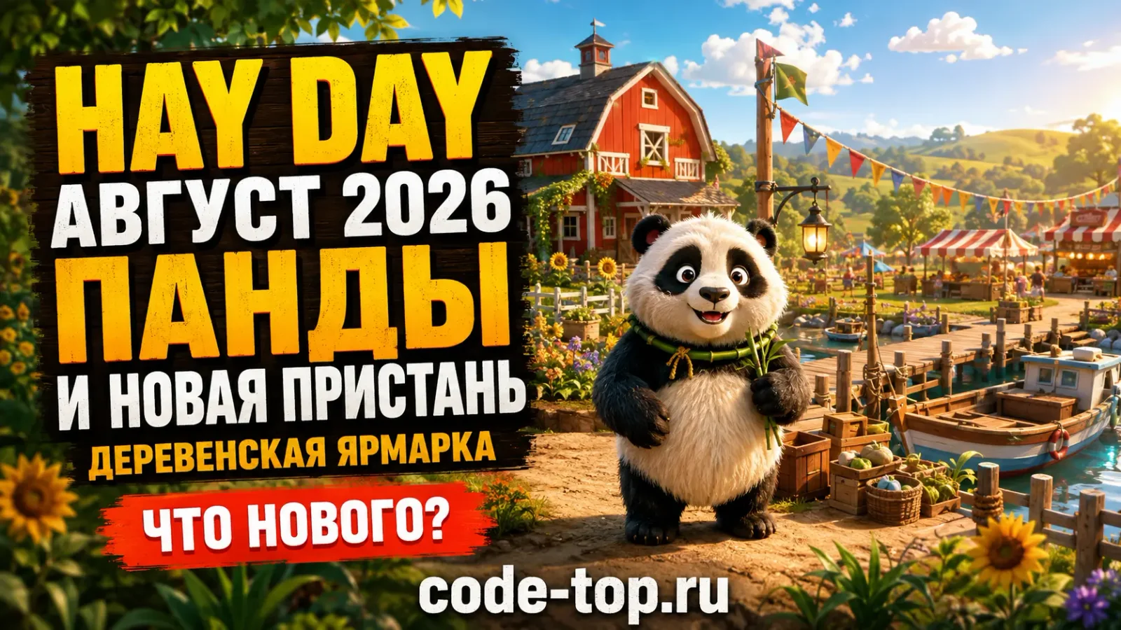 Hay Day в августе 2026: панды, новая пристань и деревенская ярмарка