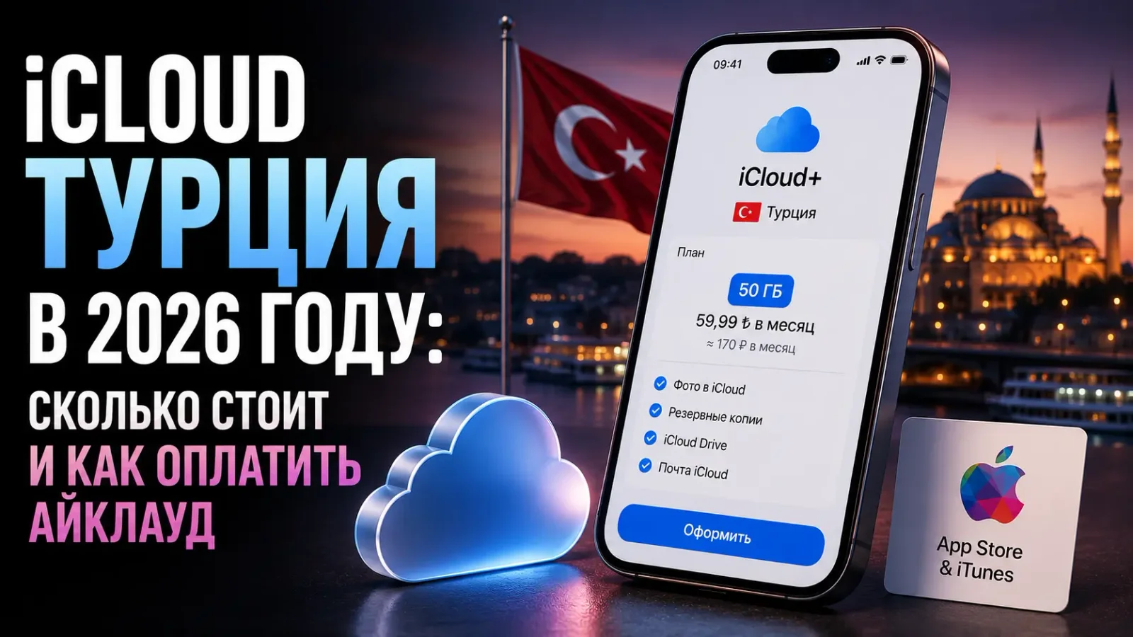 Обложка: iCloud Турция в 2026 году — сколько стоит подписка и как оплатить iCloud из России