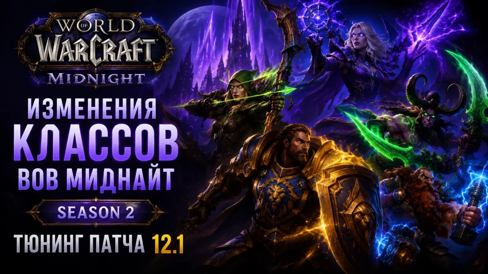 Изменения классов ВоВ Миднайт в Season 2 — тюнинг патча 12.1