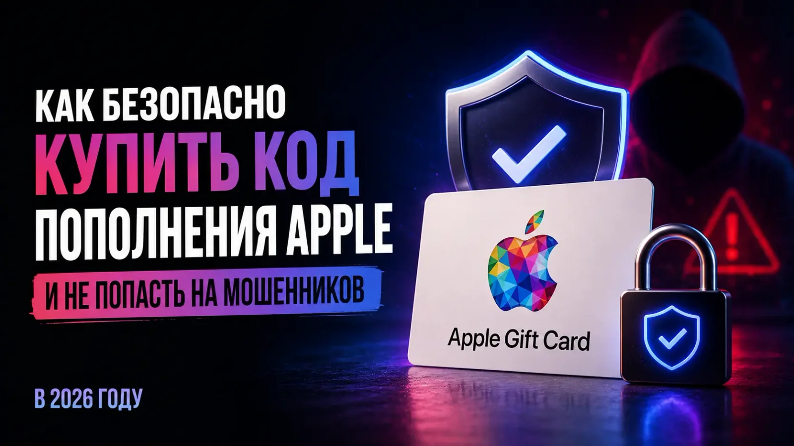 Как безопасно купить код пополнения Apple и не попасть на мошенников в 2026 году