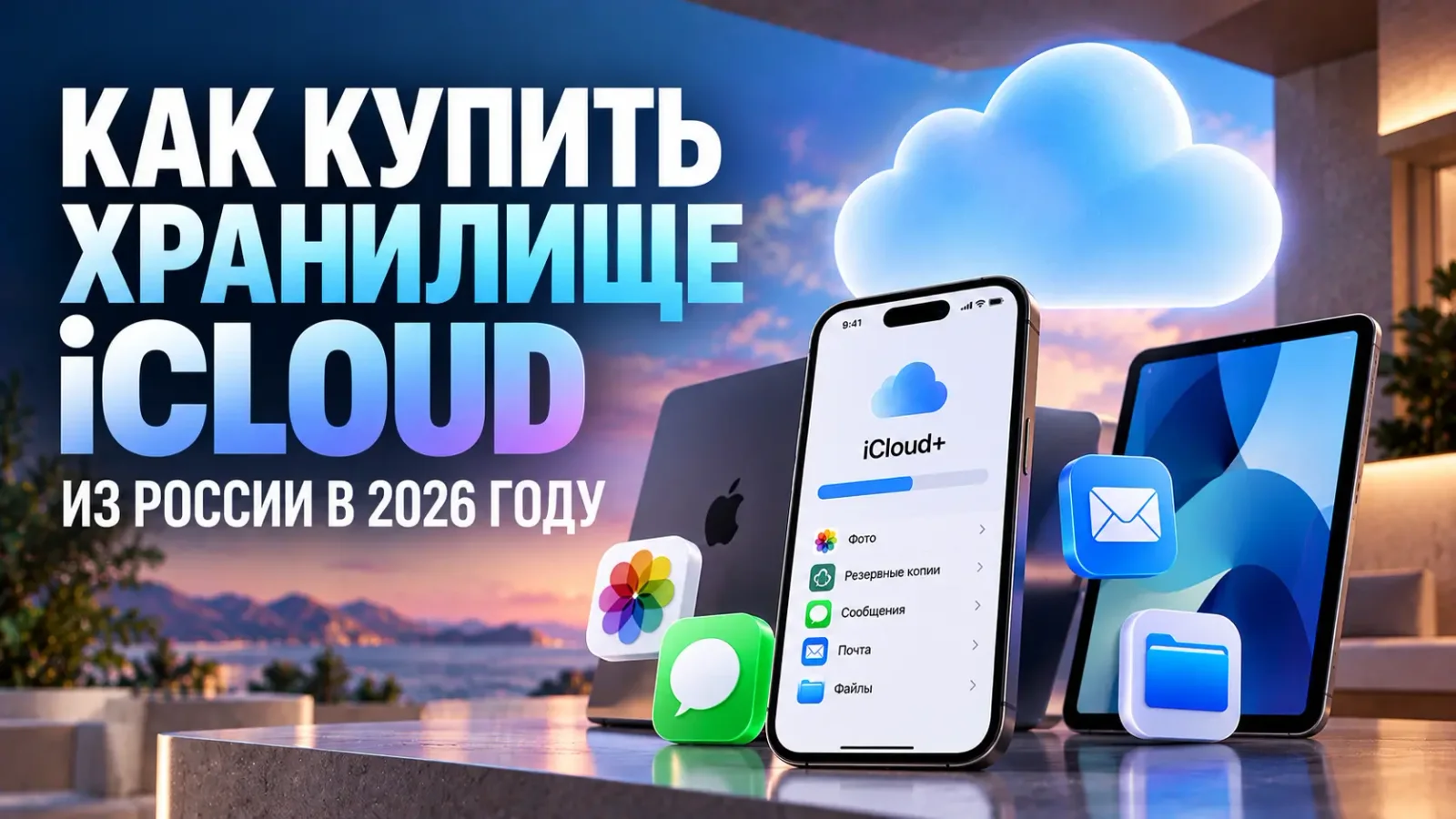 Как купить хранилище iCloud из России в 2026 году