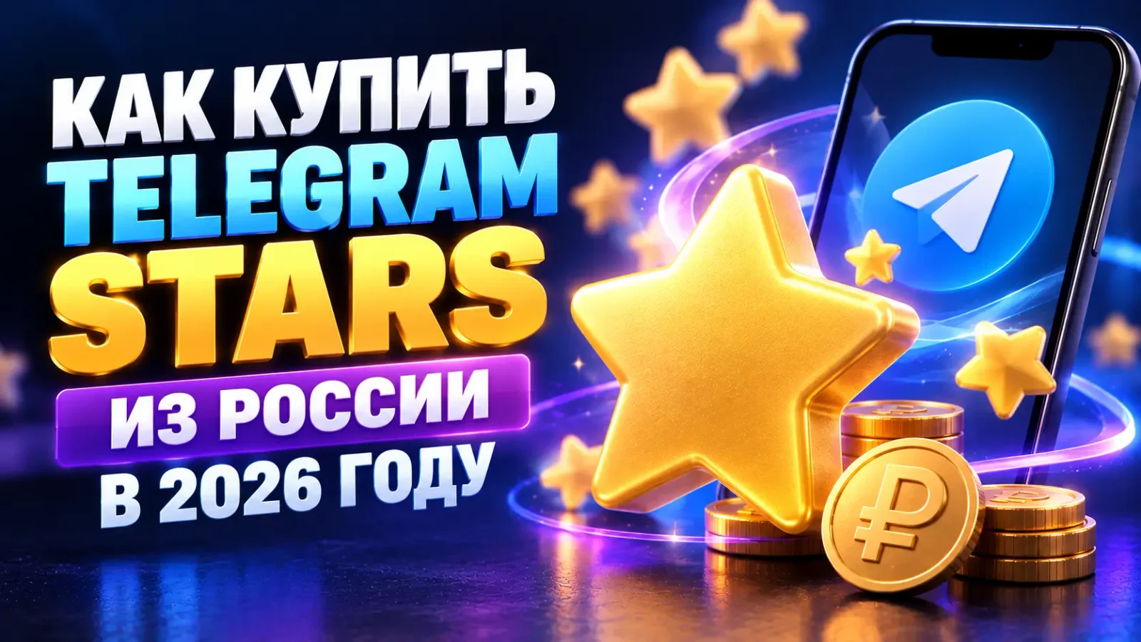 Как купить Telegram Stars из России в 2026 году