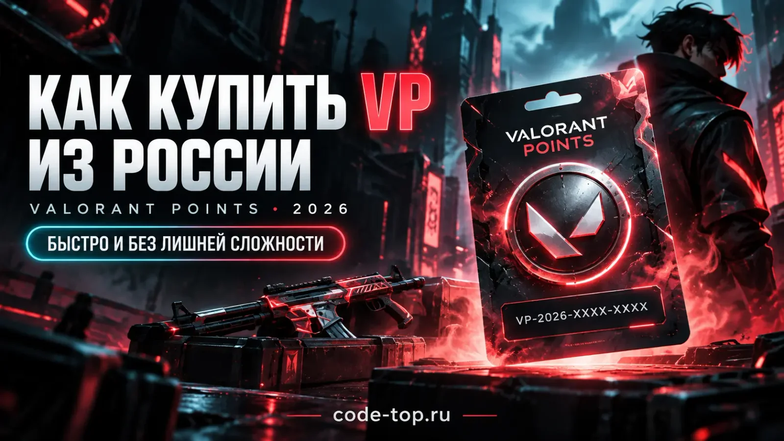 Как купить VP (Valorant Points) из России в 2026 году
