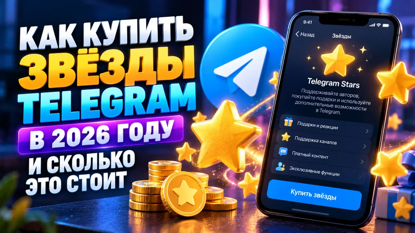 Как купить звёзды Telegram в 2026 году и сколько это стоит