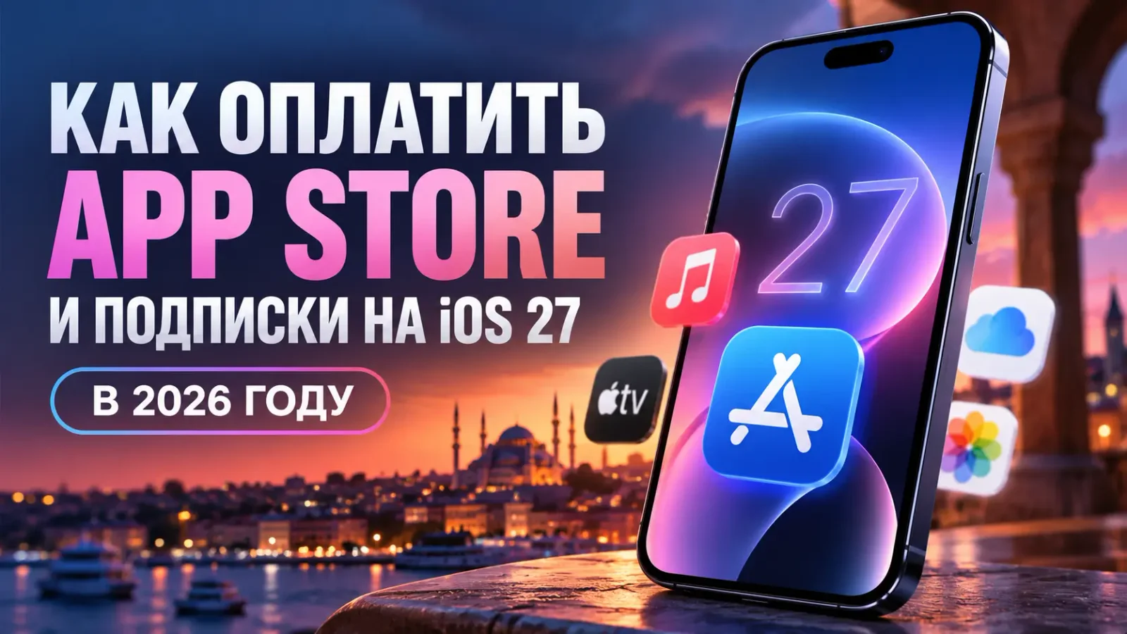 Как оплатить App Store и подписки на iOS 27 в 2026 году