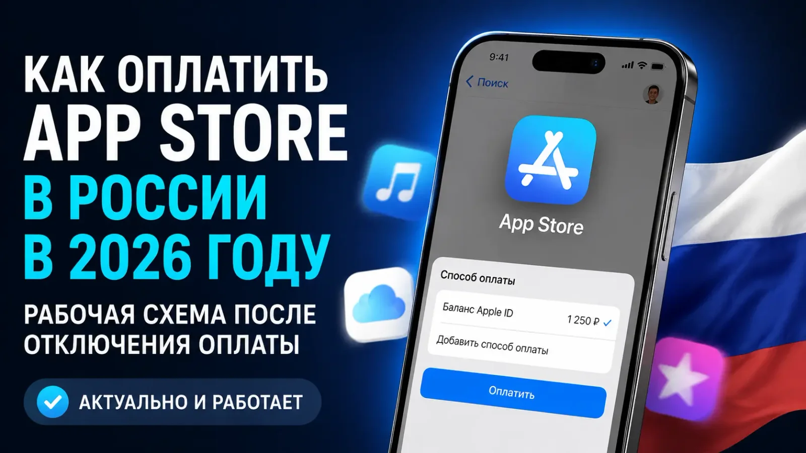 как оплатить App Store в России в 2026 году — рабочий способ после отключения банковских карт