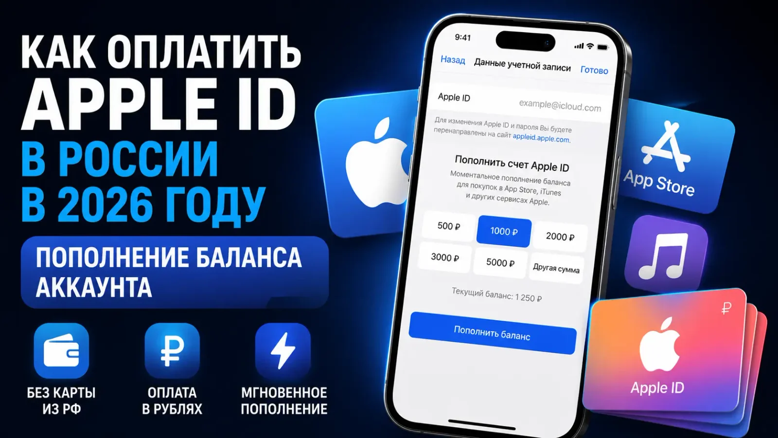 Обложка: как оплатить Apple ID в России в 2026 году — пополнение баланса аккаунта Apple