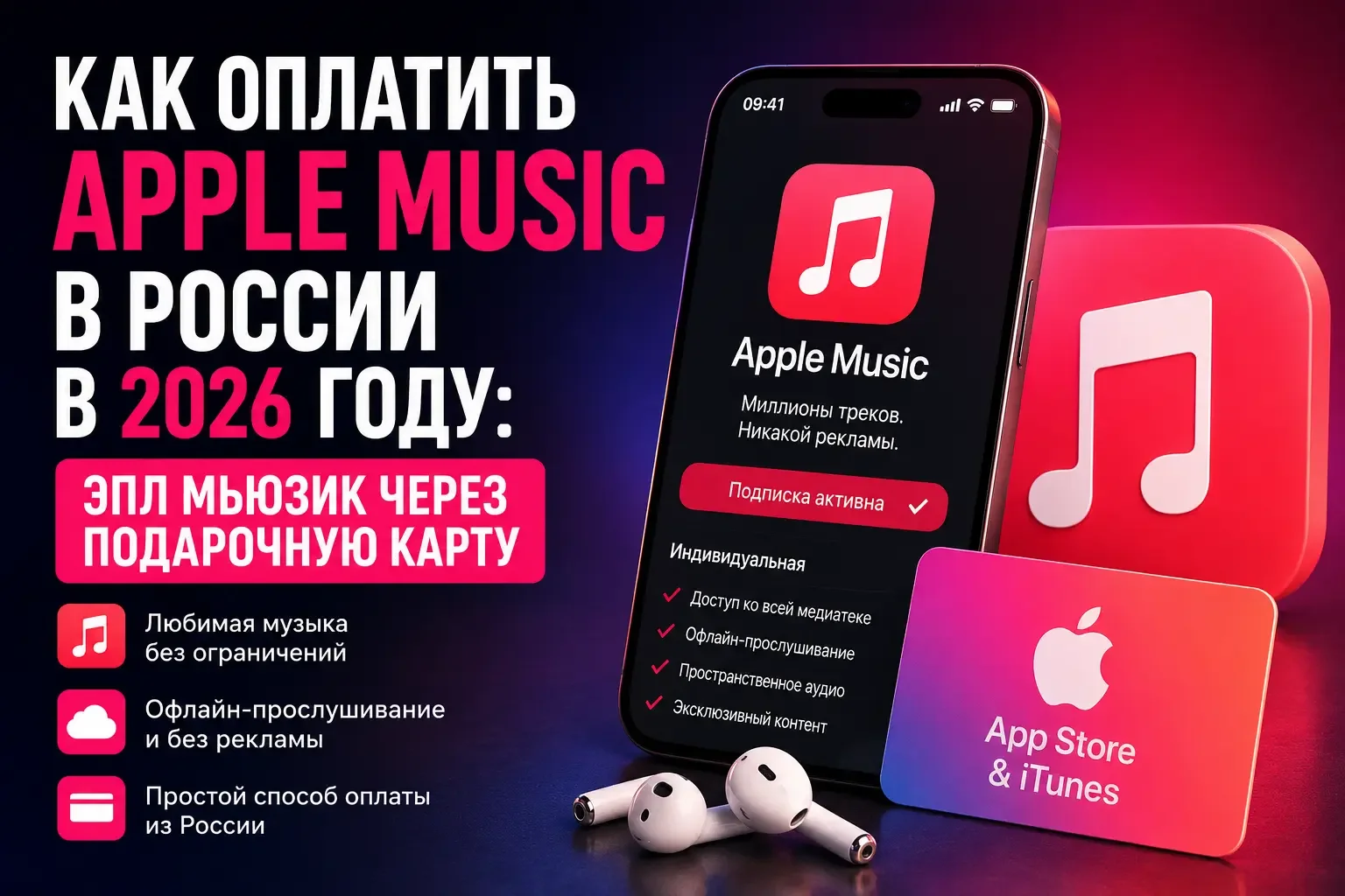 Обложка: как оплатить Apple Music в России в 2026 году с помощью подарочной карты Apple Gift Card