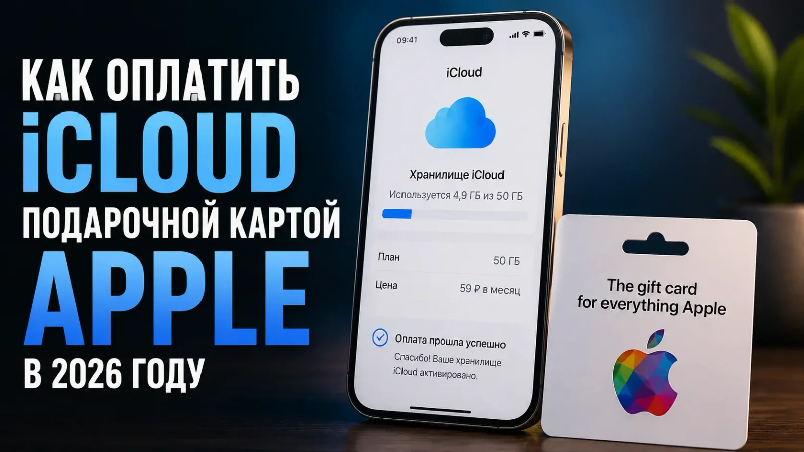 Обложка: как оплатить iCloud подарочной картой Apple в 2026 году - инструкция
