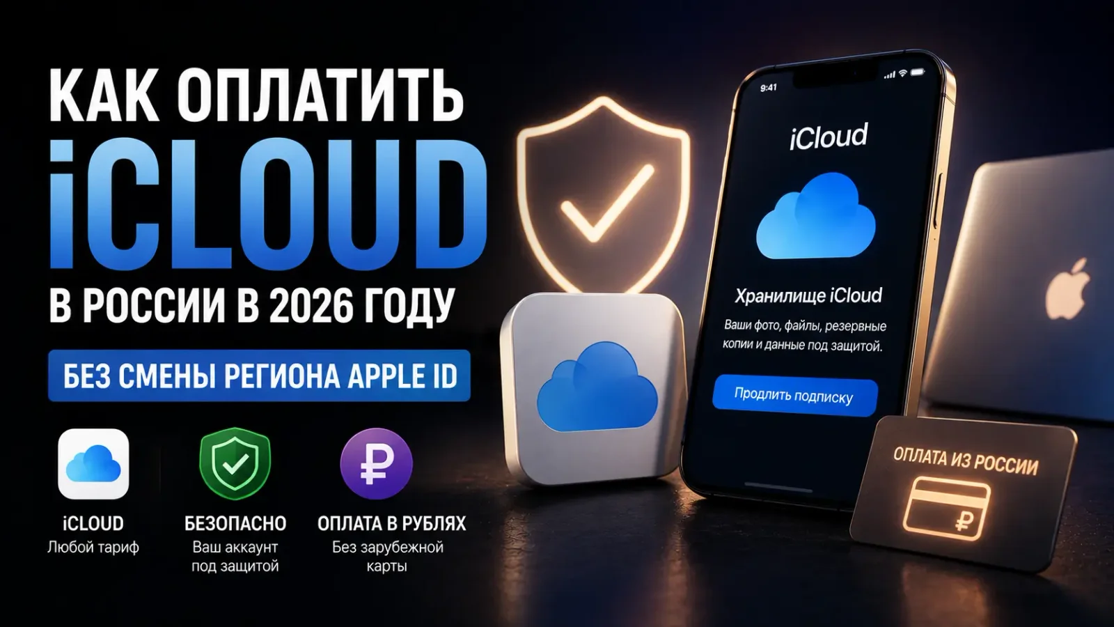 Как оплатить iCloud в России в 2026 году без смены региона Apple ID
